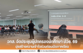 รูปภาพ : วทส. จัดประชุมผู้ปกครองนักศึกษา ปวช. 69 มุ่งสร้างความเข้าใจร่วมก่อนเปิดภาคเรียน