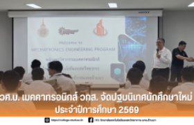 รูปภาพ : วศ.บ. เมคคาทรอนิกส์ วทส. จัดปฐมนิเทศนักศึกษาใหม่ ประจำปีการศึกษา 2569