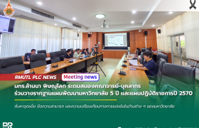 รูปภาพ : มทร.ล้านนา พิษณุโลก ระดมสมองคณาจารย์-บุคลากร ร่วมวางรากฐานแผนพัฒนามหาวิทยาลัย 5 ปี และแผนปฏิบัติราชการปี 2570