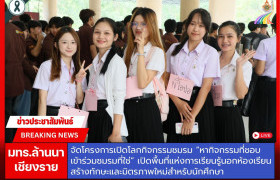 รูปภาพ : มทร.ล้านนา เชียงราย จัดโครงการเปิดโลกกิจกรรมชมรม “หากิจกรรมที่ชอบ เข้าร่วมชมรมที่ใช่” เปิดพื้นที่แห่งการเรียนรู้นอกห้องเรียน สร้างทักษะและมิตรภาพใหม่สำหรับนักศึกษา