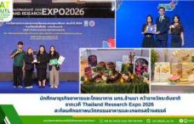 รูปภาพ : นักศึกษา มทร.ล้านนา คว้ารางวัลระดับชาติจากเวที Thailand Research Expo 2026 สะท้อนศักยภาพนวัตกรรมอาหารและเกษตรสร้างสรรค์