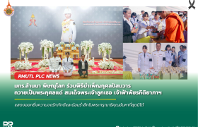 รูปภาพ : มทร.ล้านนา พิษณุโลก ร่วมพิธีบำเพ็ญกุศลปัสมวาร ถวายเป็นพระกุศลแด่ สมเด็จพระเจ้าลูกเธอ เจ้าฟ้าพัชรกิติยาภาฯ