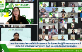รูปภาพ : คณะวิทยาศาสตร์และเทคโนโลยีการเกษตร จัดสัมมนาเชิงปฏิบัติการทบทวนเกณฑ์ AUN-QA เสริมศักยภาพการจัดทำ SAR และยกระดับคุณภาพหลักสูตร