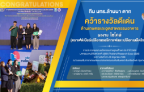 รูปภาพ : ทีม มทร.ล้านนา ตาก คว้ารางวัลดีเด่น ด้านเกษตรและอุตสาหกรรมอาหาร การประกวดผลงานนวัตกรรมสายอุดมศึกษา ประจำปี 2569
