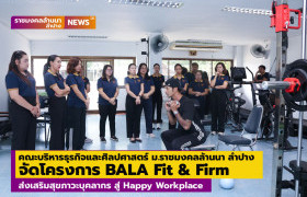 รูปภาพ : คณะบริหารธุรกิจและศิลปศาสตร์ มทร.ล้านนา ลำปาง จัดโครงการ BALA Fit & Firm ส่งเสริมสุขภาวะบุคลากร สู่ Happy Workplace