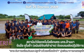 รูปภาพ : สถาบันวิจัยเทคโนโลยีเกษตร มทร.ล้านนา จับมือ คูโบต้า (อนันต์ภัณฑ์ลำปาง) จัดอบรมเชิงปฏิบัติการ ยกระดับการเตรียมดินและปลูกข้าวด้วยเครื่องปักดำ มุ่งพัฒนาการเกษตรยุคใหม่