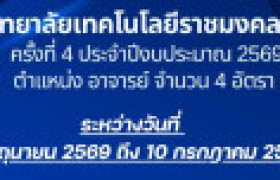 รูปภาพ : ประกาศรับสมัครคัดเลือกบุคคลทั่วไปเพื่อจ้างเป็นลูกจ้างชั่วคราว ครั้งที่ 4 ประจำปีงบประมาณ 2569 (จำนวน 4 อัตรา)