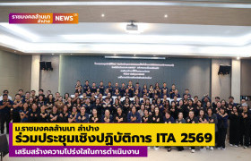 รูปภาพ : ม.ราชมงคลล้านนา ลำปาง ร่วมประชุมเชิงปฏิบัติการ ITA 2569 เสริมสร้างความโปร่งใสในการดำเนินงาน