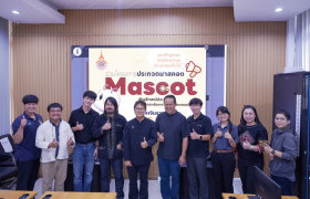 รูปภาพ : กองประชาสัมพันธ์ มทร.ล้านนา เดินหน้าขับเคลื่อนการสร้างอัตลักษณ์องค์กร จัดประชุมตัดสินผลงานประกวดมาสคอตประจำมหาวิทยาลัย