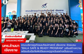 รูปภาพ : คณะบริหารธุรกิจและศิลปศาสตร์ เชียงราย จัดอบรม “BALA Safe & Ready Program” เสริมสร้างความพร้อมรับมือภัยพิบัติและเหตุฉุกเฉินอย่างเป็นระบบ