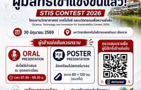 รูปภาพ : ประกาศรายชื่อผู้มีสิทธิ์เข้าแข่งขัน โครงงานวิทยาศาสตร์ เทคโนโลยี และนวัตกรรมเพื่อความยั่งยืน