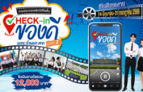 รูปภาพ : ขอเชิญชวนนักศึกษามาร่วมสร้างสรรค์คลิปวิดีโอสั้น Check-in ของดี มทร.ล้านนา ตาก ครั้งที่ 2