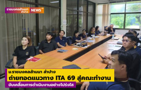 รูปภาพ : ม.ราชมงคลล้านนา ลำปาง ถ่ายทอดแนวทาง ITA 2569 สู่คณะทำงาน ขับเคลื่อนการดำเนินงานอย่างโปร่งใส