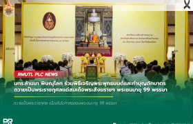 รูปภาพ : มทร.ล้านนา พิษณุโลก ร่วมพิธีเจริญพระพุทธมนต์และทำบุญตักบาตร ถวายเป็นพระราชกุศลแด่สมเด็จพระสังฆราชฯ พระชนมายุ 99 พรรษา