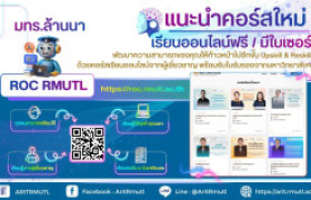 รูปภาพ : สวส.มทร.ล้านนา แนะนำบริการ : คอร์สใหม่ !! Upskill & Reskill ด้วยคอร์สเรียนออนไลน์ ROC RMUTL ฟรี !! เรียนรู้ด้วยตนเอง พร้อมใบเซอร์