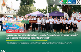 รูปภาพ : มทร.ล้านนา พิษณุโลก นำนักศึกษาร่วมพลัง รวมพลังไทย ต้านภัยยาเสพติด เนื่องในวันต่อต้านยาเสพติดโลก ประจำปี 2569