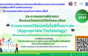 รูปภาพ : ประกาศผลการพิจารณาข้อเสนอโครงการวิจัยโดยละเอียด กรอบการวิจัย “การขยายผลวิจัยเทคโนโลยีที่เหมาะสม (Appropriate Technology) เพื่อยกระดับรายได้ครัวเรือนและยกระดับเศรษฐกิจฐานราก” ประจำปีงบประมาณ 2569
