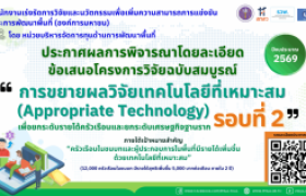 รูปภาพ : ประกาศการพิจารณาข้อเสนอโครงการวิจัยโดยละเอียด รอบที่ 2 กรอบการวิจัย การขยายผลวิจัยเทคโนโลยีที่เหมาะสม (Appropriate Technology) เพื่อยกระดับรายได้ครัวเรือนและยกระดับเศรษฐกิจฐานราก ประจำปีงบประมาณ 2569