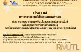 รูปภาพ : ประกาศมหาวิทยาลัยเทคโนโลยีราชมงคลล้านนา เรื่องขยายเวลาเปิดรับผู้ที่สนใจสมัครคัดเลือกเช่าพื้นที่ เพื่อประกอบกิจการร้านถ่ายเอกสาร ภายในมหาวิทยาลัยเทคโนโลยีราชมงคลล้านนา เชียงใหม่ (ดอยสะเก็ด)