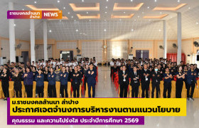รูปภาพ : ม.ราชมงคลล้านนา ลำปางประกาศเจตจำนงการบริหารงานตามแนวนโยบายคุณธรรม และความโปร่งใส ประจำปีการศึกษา 2569