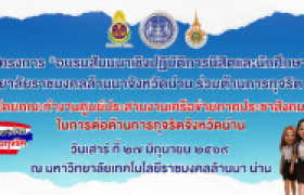 รูปภาพ : เดินหน้าสร้างพลังคนรุ่นใหม่! มทร.ล้านนา น่าน และภาคีเครือข่าย จัดอบรมเชิงปฏิบัติการนิสิตและนักศึกษาร่วมต้านทุจริต ประจำปี 2569