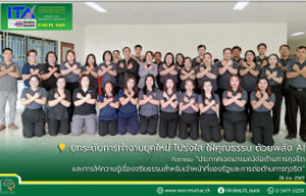 รูปภาพ : มทร.ล้านนา น่าน ยกระดับการทำงานยุคใหม่ โปร่งใส ใฝ่คุณธรรม ด้วยพลัง AI