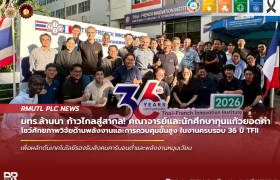 รูปภาพ : มทร.ล้านนา ก้าวไกลสู่สากล! คณาจารย์และนักศึกษาทุนแก้วยอดคำ โชว์ศักยภาพวิจัยด้านพลังงานและการควบคุมขั้นสูง ในงานครบรอบ 36 ปี TFII