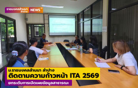 รูปภาพ : ม.ราชมงคลล้านนา ลำปาง ติดตามความก้าวหน้า ITA 2569 ยกระดับการเปิดเผยข้อมูลสาธารณะ