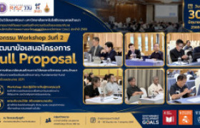 รูปภาพ : นักวิจัย มทร.ล้านนา ลงมือพัฒนา Full Proposal เข้มข้น ร่วม Workshop กับผู้ทรงคุณวุฒิ มุ่งยกระดับคุณภาพข้อเสนอโครงการวิจัย FF2571