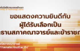 รูปภาพ : ขอแสดงความยินดีกับประธานสภาคณาจารย์และข้าราชการ