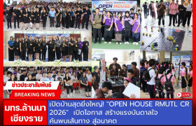 รูปภาพ : มทร.ล้านนา เชียงราย เปิดบ้านสุดยิ่งใหญ่ OPEN HOUSE RMUTL CR 2026  เปิดโอกาส สร้างแรงบันดาลใจ ค้นพบเส้นทางสู่อนาคต