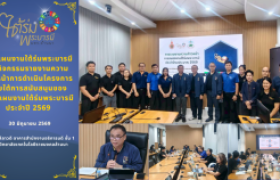 รูปภาพ : กลุ่มแผนงานใต้ร่มพระบารมี จัดกิจกรรมรายงานความก้าวหน้าการดำเนินโครงการภายใต้การสนับสนุนของกลุ่มแผนงานใต้ร่มพระบารมี ประจำปี 2569