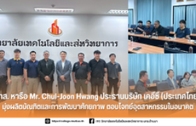 รูปภาพ : วทส. หารือ Mr. Chul-Joon Hwang ประธานบริษัท เคอีซี (ประเทศไทย) มุ่งผลิตบัณฑิตและการพัฒนาศักยภาพ ตอบโจทย์อุตสาหกรรมในอนาคต