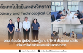 รูปภาพ : วทส. ต้อนรับ ผู้บริหาร UTHM ประเทศมาเลเซีย พร้อมหารือกิจกรรมแลกเปลี่ยนทางวิชาการ