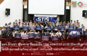 รูปภาพ : มทร.ล้านนา เชียงราย จัดแข่งขัน STIS CONTEST 2026 เปิดเวทีเยาวชนโชว์ศักยภาพด้านวิทยาศาสตร์ เทคโนโลยี และนวัตกรรมเพื่อความยั่งยืน