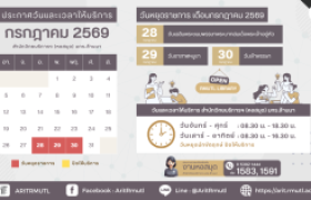 รูปภาพ :  สวส.มทร.ล้านนา (หอสมุด) : วันและเวลาให้บริการ เดือนกรกฎาคม 2569