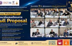 รูปภาพ : สวพ. มทร.ล้านนา ปิดฉาก Workshop พัฒนาข้อเสนอโครงการ Full Proposal FF2571 นักวิจัยนำข้อเสนอเข้าสู่การพิจารณาเชิงลึก พร้อมยกระดับสู่การขอรับทุนวิจัย