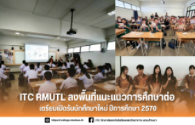 รูปภาพ : ITC RMUTL ลงพื้นที่แนะแนวการศึกษาต่อ เตรียมเปิดรับนักศึกษาใหม่ ปีการศึกษา 2570