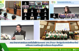 รูปภาพ : คณะวิทยาศาสตร์และเทคโนโลยีการเกษตร มทร.ล้านนา จัดปฐมนิเทศนักศึกษาใหม่ เตรียมความพร้อมสู่การเรียนระดับอุดมศึกษา