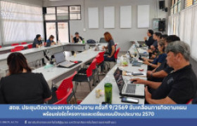 รูปภาพ : สถช. ประชุมติดตามผลการดำเนินงาน ครั้งที่ 9/2569 ขับเคลื่อนภารกิจตามแผน พร้อมเร่งรัดโครงการและเตรียมแผนปีงบประมาณ 2570