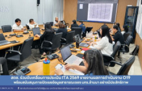 รูปภาพ : สถช. ร่วมขับเคลื่อนการประเมิน ITA 2569 รายงานผลการดำเนินงาน O19 พร้อมสนับสนุนการเปิดเผยข้อมูลสาธารณะของ มทร.ล้านนา อย่างมีประสิทธิภาพ