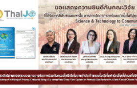 รูปภาพ : คณะวิศวกรรมศาสตร์ มทร.ล้านนา ขอแสดงความยินดีกับคณะนักวิจัย ตีพิมพ์ผลงานวิจัยในวารสาร TCI กลุ่ม 1