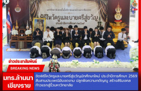 รูปภาพ : มทร.ล้านนา เชียงราย จัดพิธีไหว้ครูและบายศรีสู่ขวัญนักศึกษาใหม่ประจำปีการศึกษา 2569 สืบสานประเพณีอันงดงาม ปลูกฝังความกตัญญู สร้างสิริมงคลก้าวแรกสู่รั้วมหาวิทยาลัย