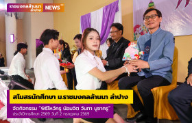 รูปภาพ : สโมสรนักศึกษา ม.ราชมงคลล้านนา ลำปาง จัดกิจกรรม พิธีไหว้ครู น้อมจิต วันทา บูชาครู ประจำปีการศึกษา 2569