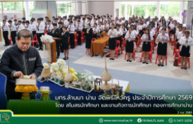 รูปภาพ : มทร.ล้านนา น่าน จัดพิธีไหว้ครู ประจำปีการศึกษา 2569