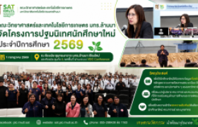 รูปภาพ : คณะวิทยาศาสตร์และเทคโนโลยีการเกษตร มทร.ล้านนา จัดโครงการปฐมนิเทศนักศึกษาใหม่ ประจำปีการศึกษา 2569