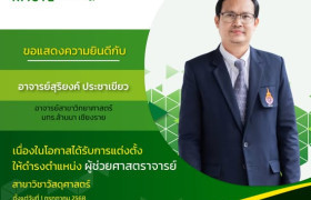 รูปภาพ : ขอแสดงความยินดีกับ อ.สุริยงค์ ประชาเขียว