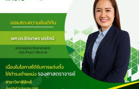 รูปภาพ : ขอแสดงความยินดีกับ ผู้ช่วยศาสตราจารย์ ดร.รัตนพร นรรัตน์  