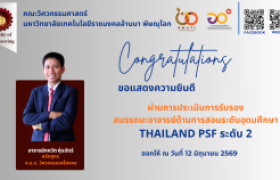 รูปภาพ : คณะวิศวกรรมศาสตร์ มทร.ล้านนา พิษณุโลก ขอแสดงความยินดีกับอาจารย์ภัควัต หุ่นฉัตร์ ได้รับการรับรองสมรรถนะอาจารย์ด้านการสอนระดับอุดมศึกษา Thailand PSF ระดับ 2