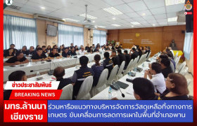 รูปภาพ : มทร.ล้านนา เชียงราย ร่วมหารือแนวทางบริหารจัดการวัสดุเหลือทิ้งทางการเกษตร ขับเคลื่อนการลดการเผาในพื้นที่อำเภอพาน